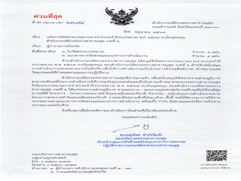 แจ้งการจัดสรรงบประมาณรายจ่ายประจำปีงบประมาณ พ.ศ. 2567 งบเงินอุดหนุน สำนักงานปลัดกระทรวงสาธารณสุข งวดที่ 2  สนับสนุนการดำเนินงานตามโครงการพระราชดำริและเฉลิมพระเกียรติ