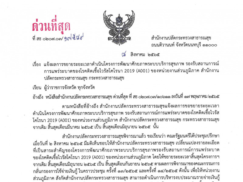 แจ้งผลการขยายระยะเวลาดำเนินโครงการพัฒนาศักยภาพระบบบริการสุขภาพ รองรับสถานการณ์ การแพร่ระบาดของโรคติดเชื้อไวรัสโคโรนา 2019 (A001) ของหน่วยงานส่วนภูมิภาค สำนักงานปลัดกระทรวงสาธารณสุข กระทรวงสาธารณสุข