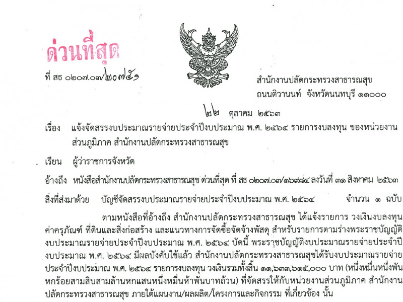 แจ้งจัดสรรงบลงทุนงบประมาณรายจ่ายประจำปีงบประมาณ พ.ศ. 2564 รายการงบลงทุน ของหน่วยงานส่วนภูมิภาค สำนักงานปลัดกระทรวงสาธารณสุข