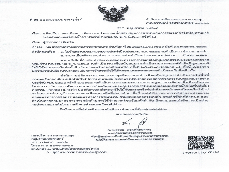 แจ้งปรับรายละเอียดการจัดสรรงบประมาณเพื่อสนับสนุนการดำเนินงานการรณรงค์กำจัดปัญหาพยาธิใบไม้ตับและมะเร็งท่อน้ำดีฯ ประจำปีงบประมาณ พ.ศ. 2564 (ครั้งที่ 2)