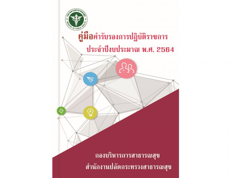 คู่มือคำรับรองการปฏิบัติราชการ กองบริหารการสาธารณสุข สำนักงานปลัดกระทรวงสาธารณสุข ประจำปีงบปรมะมาณ พ.ศ. 2564