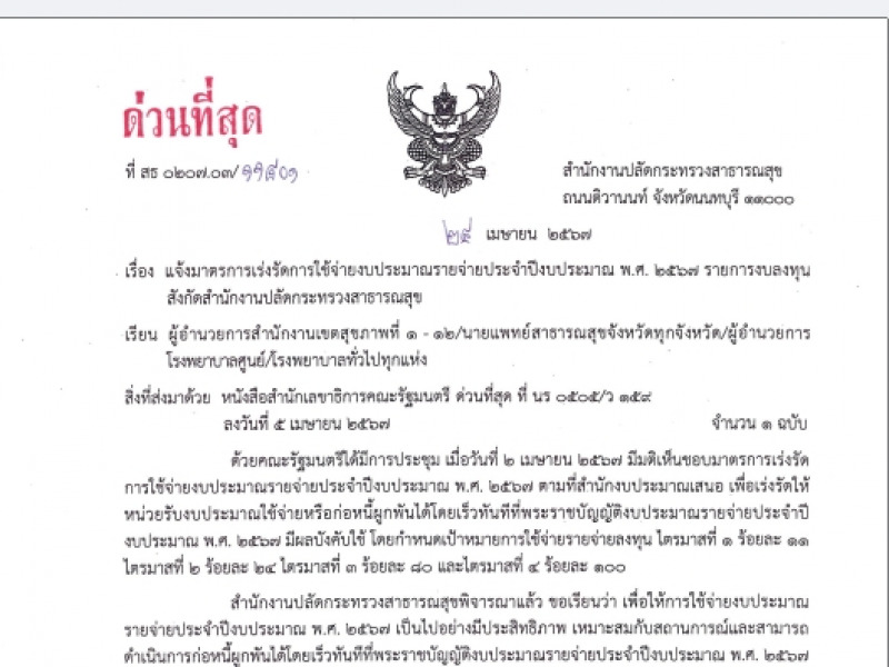 แจ้งมาตรการเร่งรัดการใช้จ่ายงบประมาณรายจ่ายประจำปีงบประมาณ พ.ศ. 2567 รายการงบลงทุน  สังกัดสำนักงานปลัดกระทรวงสาธารณสุข