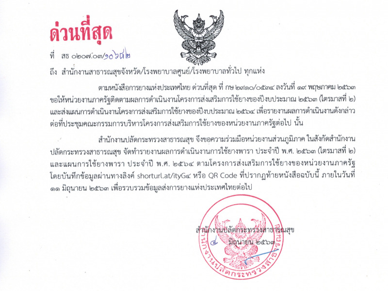 ขอความร่วมมือจัดทำรายงานผลการใช้ยางพารา ประจำปี พ.ศ. 2563 (ไตรมาสที่ 2) และแผนการใช้ยางพารา ประจำปี พ.ศ. 2564