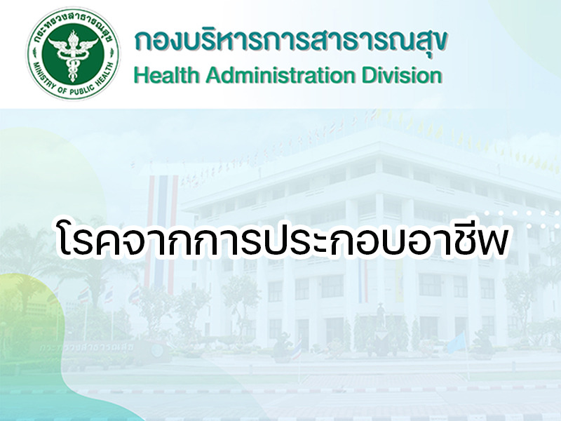 โรคจากการประกอบอาชีพ