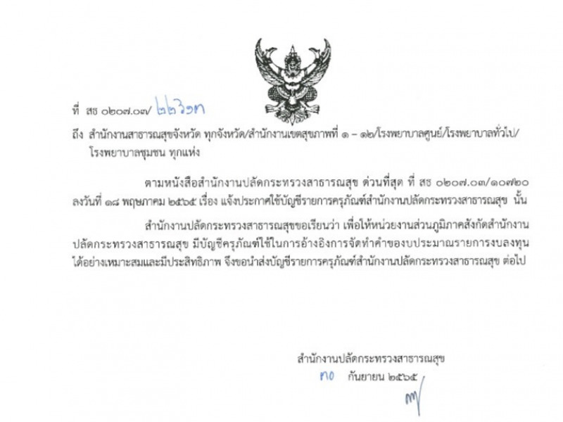 แจ้งประกาศใช้บัญชีรายการครุภัณฑ์สำนักงานปลัดกระทรวงสาธารณสุข