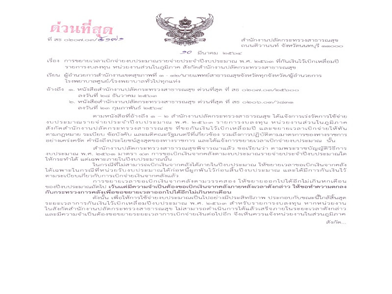 การขยายเวลาเบิกจ่ายงบประมาณรายจ่ายประจำปีงบประมาณ พ.ศ. 2563 ที่กันเงินไว้เบิกเหลื่อมปี             รายการงบลงทุน หน่วยงานส่วนในภูมิภาค สังกัดสำนักงานปลัดกระทรวงสาธารณสุข