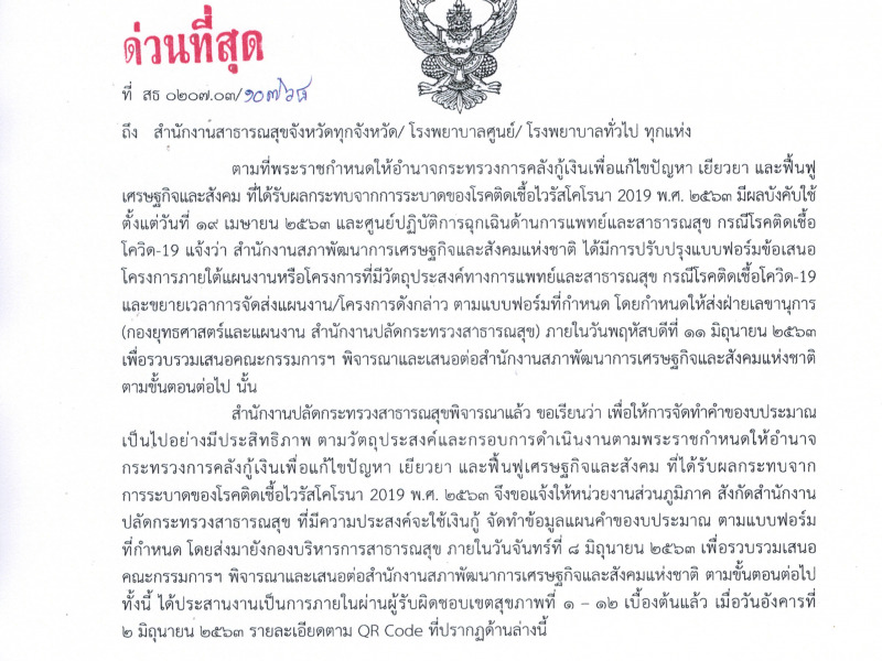 ขอแจ้งหน่วยงานที่มีความประสงค์จะใช้เงินกู้ ตามพรก.เงินกู้ 2563 จัดทำข้อมูลแผนคำของบประมาณ ตามแบบฟอร์มที่กำหนด