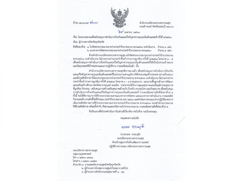 โอนงบประมาณเพื่อสนับสนุนการดำเนินการป้องกันและแก้ไขปัญหาความรุนแรงในเด็กและสตรี ครั้งที่ 2/2563