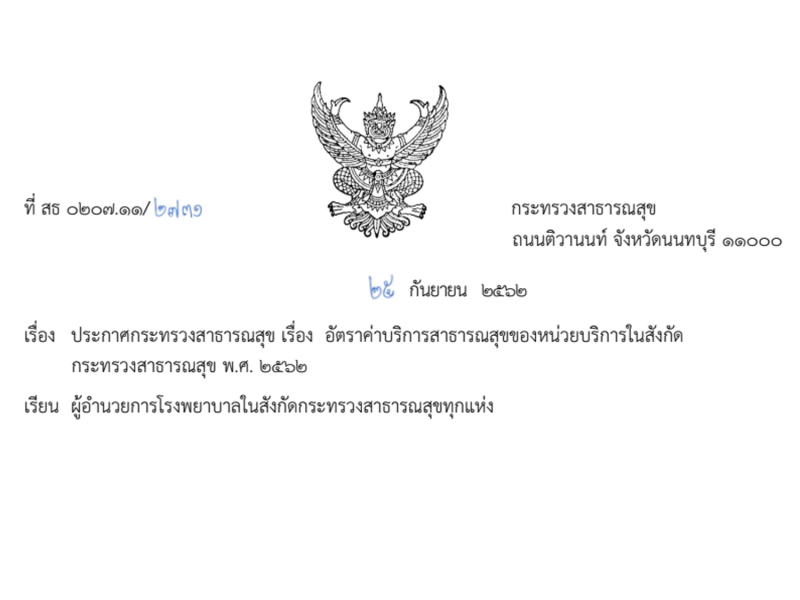 แจ้งเวียนหน่วยบริการทุกแห่งในสังกัดกระทรวงสาธารณสุขดำเนินการตามแนวทางปฏิบัติของประกาศกระทรวงสาธารณสุข เรื่อง อัตราค่าบริการสาธารณสุขของหน่วยบริการในสังกัดกระทรวงสาธารณสุข พ.ศ.2562