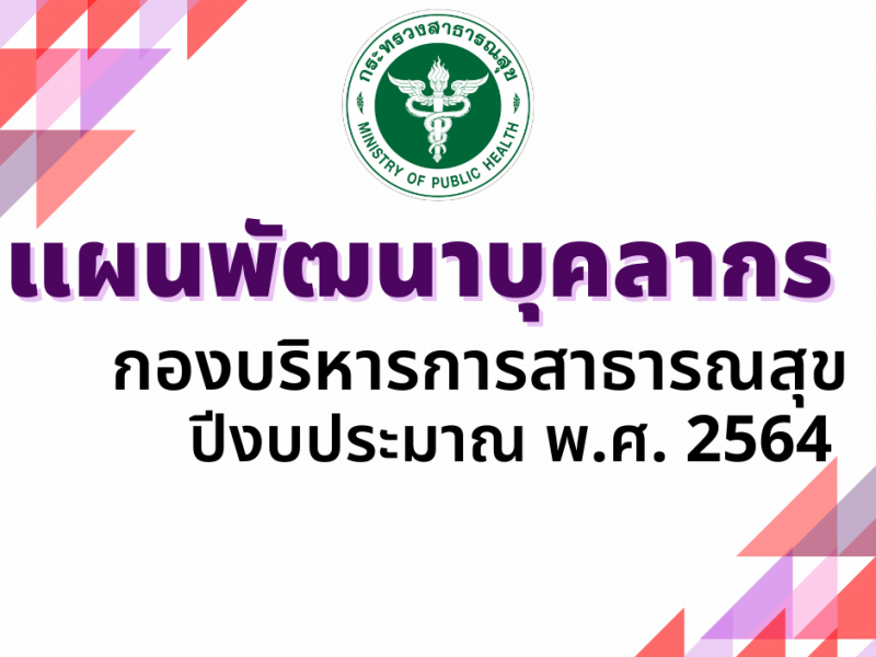 แผนพัฒนาบุคลากรกองบริหารการสาธารณสุข ปีงบประมาณ พ.ศ. 2564