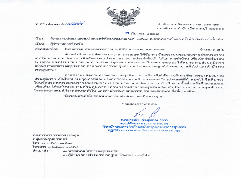 แจ้งจัดสรรงบดำเนินงานขั้นต่ำ ส่วนภูมิภาค ประจำปีงบประมาณ พ.ศ. 2564  ครั้งที่ 2/2564 เพิ่มเติม รายการค่าเช่าบ้าน