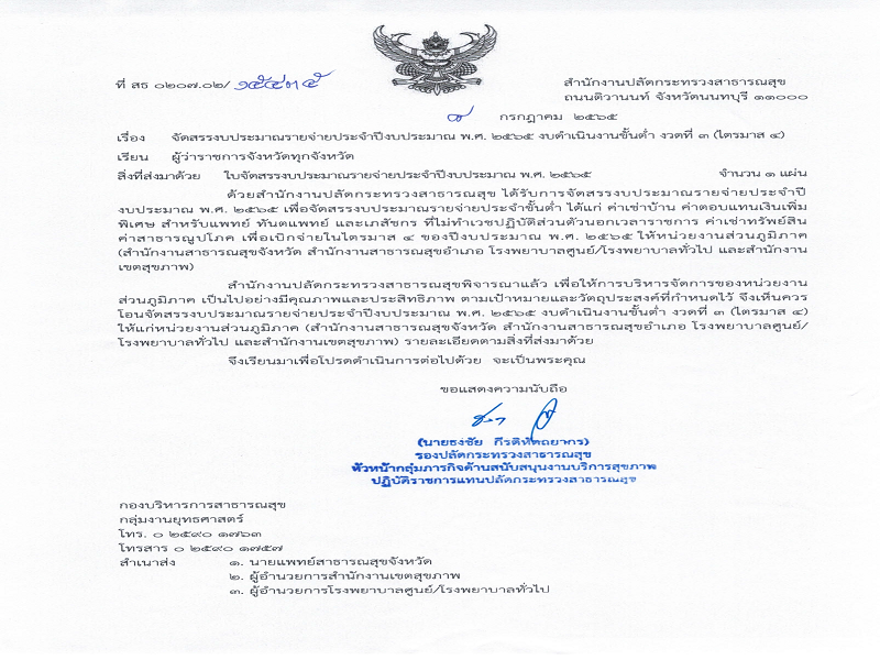 แจ้งจัดสรรงบประมาณรายจ่ายประจำปีงบประมาณ  พ.ศ. 2565 งบดำเนินงานขั้นต่ำ งวดที่ 3 (ไตรมาส 4)