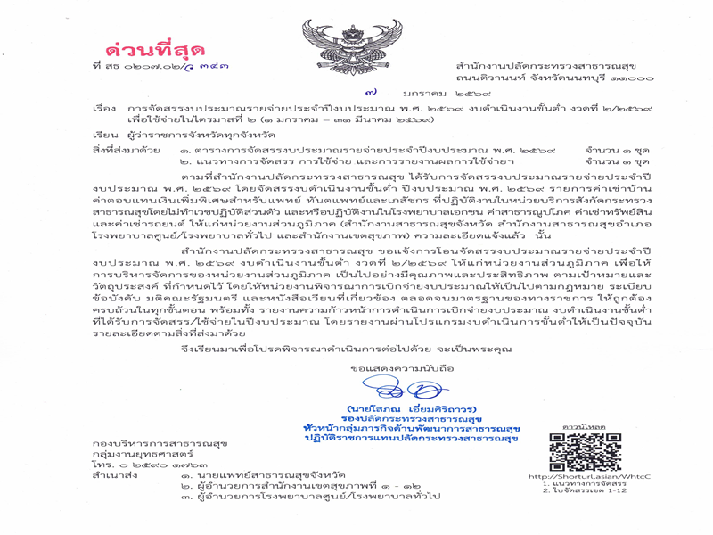 แจ้งจัดสรรงบดำเนินงานขั้นต่ำ ส่วนภูมิภาค ประจำปีงบประมาณ พ.ศ. 2569 งวดที่ 1 ครั้งที่ 2/2569