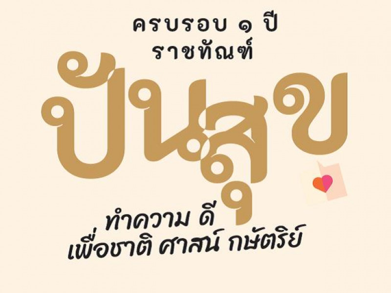 หนังสือครบรอบ 1 ปี ราชทัณฑ์ปันสุข ทำความ ดี เพื่อชาติ ศาสน์ กษัตริย์