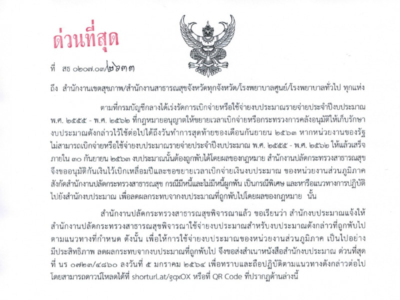 แนวทางการใช้จ่ายงบประมาณ รายการที่งบประมาณถูกพับไปโดยผลของกฎหมาย