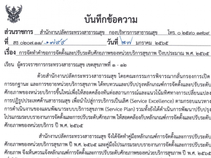 การจัดทำคำขอการจัดตั้งและปรับระดับศักยภาพของหน่วยบริการสุขภาพ ปีงบประมาณ พ.ศ.2565