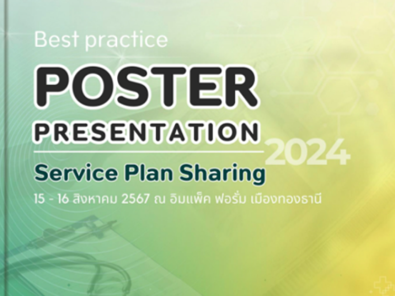 ผลงานวิชาการดีเด่น Best Practice และ Ebook  Service Plan Sharing 2024