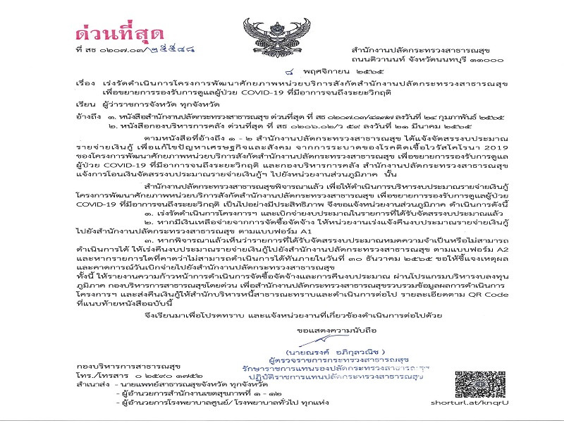 แจ้งเร่งรัดดำเนินการโครงการพัฒนาศักย์ภาพหน่วยบริการ สังกัดสำนักงานปลัดกระทรวงสาธารณสุข เพื่อขยายการรองรับการดูแลผู้ป่วย COVID-19 ที่มีอาการจนถึงระยะวิกฤติ