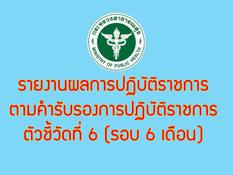 รายงานผลการปฏิบัติราชการตามคำรับรองการปฏิบัติราชการ ตัวชี้วัดที่ 6 ระดับความสำเร็จในการดำเนินการเป็นองค์กรคุณธรรมต้นแบบ ของกองบริหารการสาธารณสุข ปีงบประมาณ พ.ศ. 2564 (รอบ 6 เดือน)