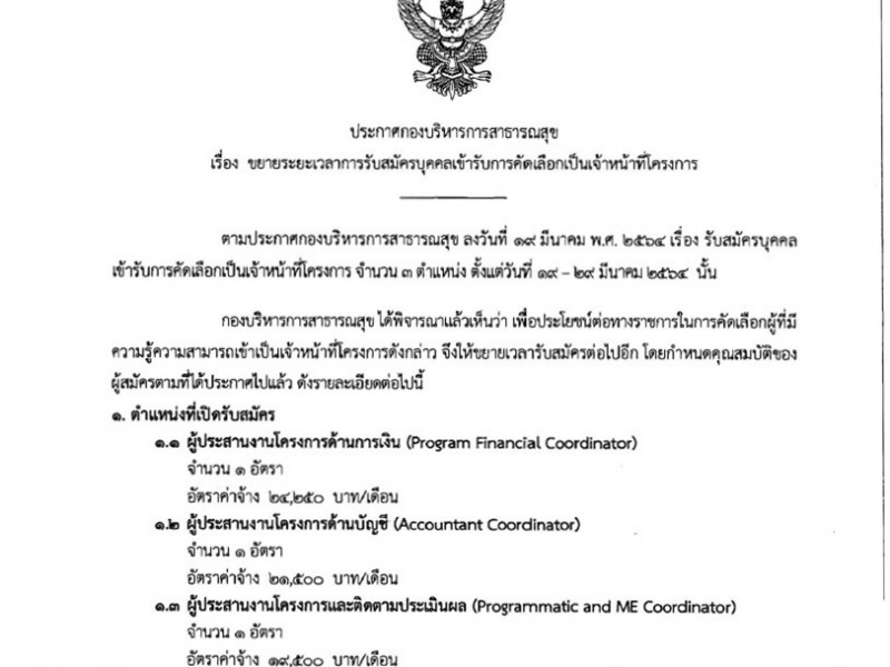 รับสมัครเจ้าหน้าที่โครงการพัฒนากลไกการดำเนินงานของจังหวัดในการยุติวัณโรคและเอดส์ด้วยชุดบริการ RRTTPR พ.ศ.2564-2566