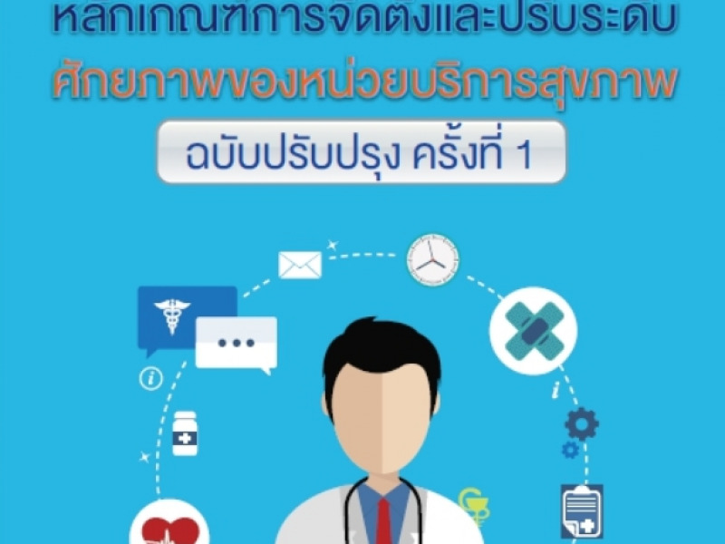คู่มือหลักเกณฑ์การจัดตั้งและการปรับระดับศักยภาพของหน่วยบริการสุขภาพ ฉบับปรับปรุง ครั้งที่ 1 (2561)