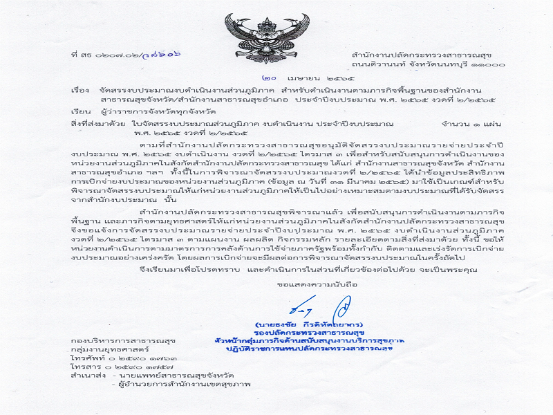 แจ้งจัดสรรงบดำเนินงานส่วนภูมิภาค ตามภารกิจพื้นฐาน ประจำปีงบประมาณ พ.ศ. 2565 ครั้งที่ 2/2565