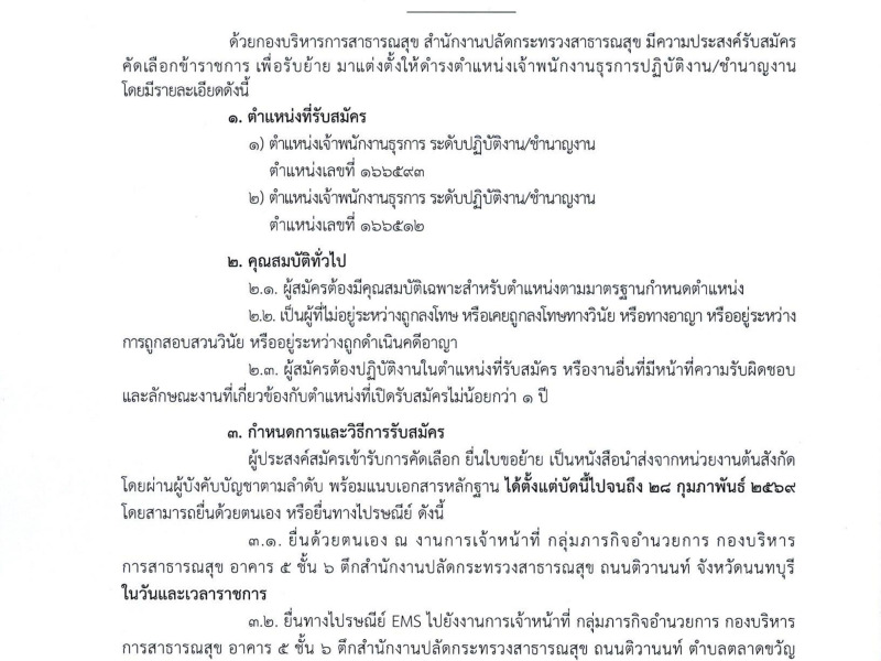ประกาศกองบริหารการสาธารณสุข เรื่อง  รับสมัครคัดเลือกข้าราชการเพื่อรับย้าย ให้ดำรงตำแหน่งเจ้าพนักงานธุรการปฏิบัติงาน/ชำนาญงาน