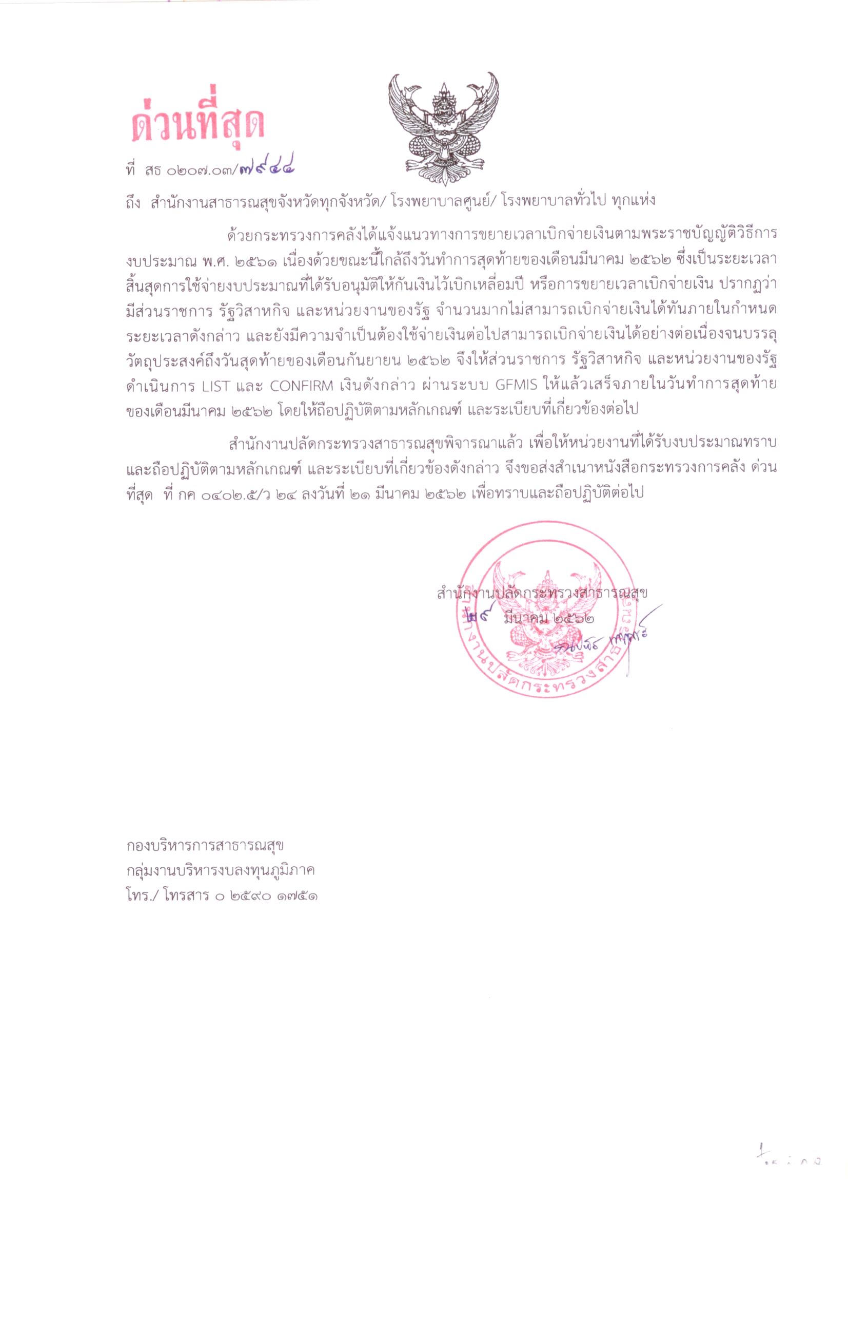 แจ้งแนวทางการขยายเวลาเบิกจ่ายเงินตามพระราชบัญญัติวิธีการงบประมาณ พ.ศ. 2561 ตามสำเนาหนังสือกระทรวงการคลัง ด่วนที่สุด  ที่ กค 0402.5/ว 24 ลงวันที่ 21 มีนาคม 2562 