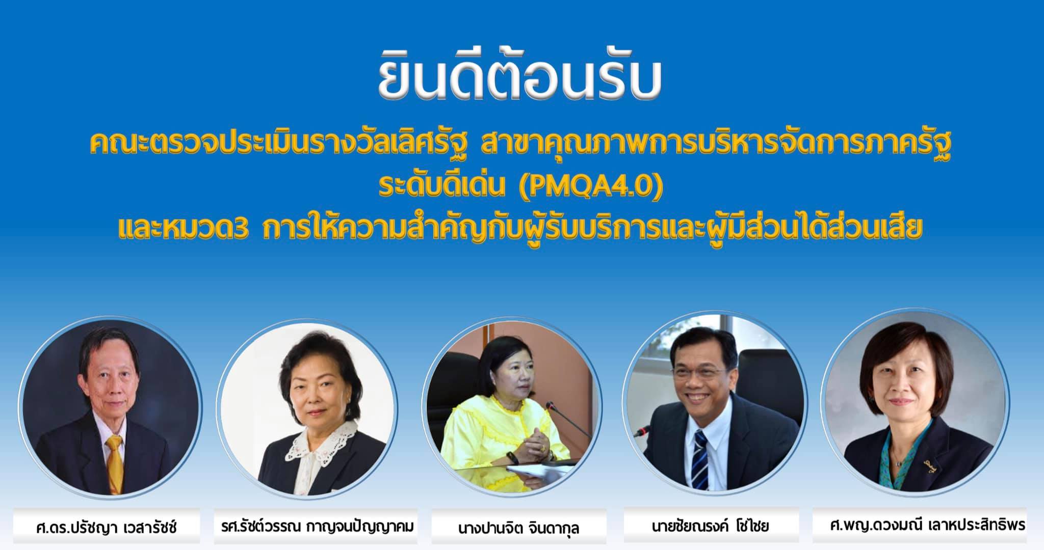 ประชุมเตรียมการต้อนรับ คณะตรวจประเมินรางวัลเลิศรัฐ 21 สิงหาคม 2562 