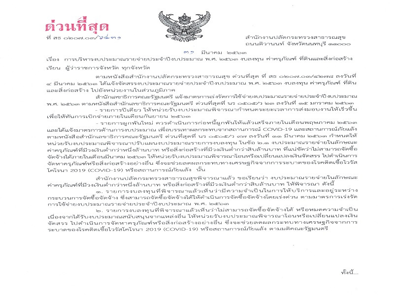แจ้งการบริหารงบประมาณรายจ่ายประจำปีงบประมาณ พ.ศ. 2563 งบลงทุน ค่าครุภัณฑ์ ที่ดินและสิ่งก่อสร้าง