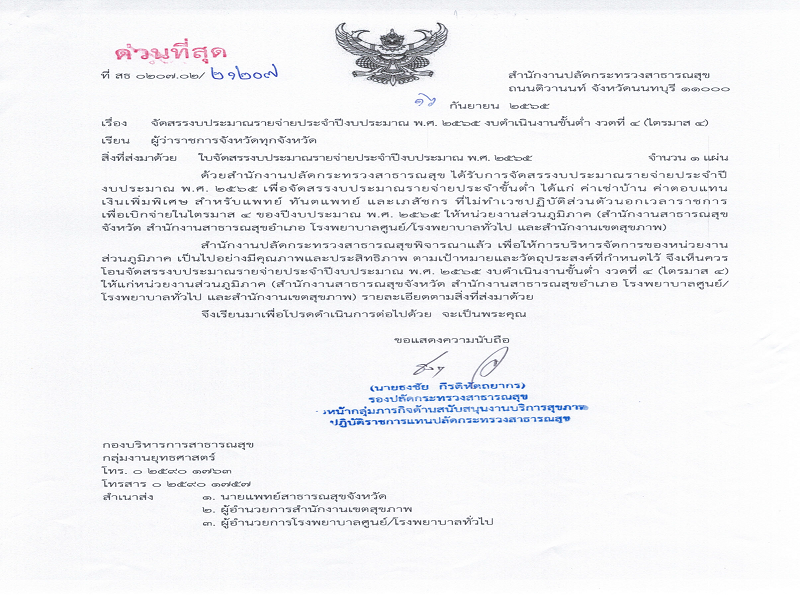 แจ้งจัดสรรงบประมาณรายจ่ายประจำปีงบประมาณ  พ.ศ. 2565 งบดำเนินงานขั้นต่ำ งวดที่ 4 (ไตรมาส 4)
