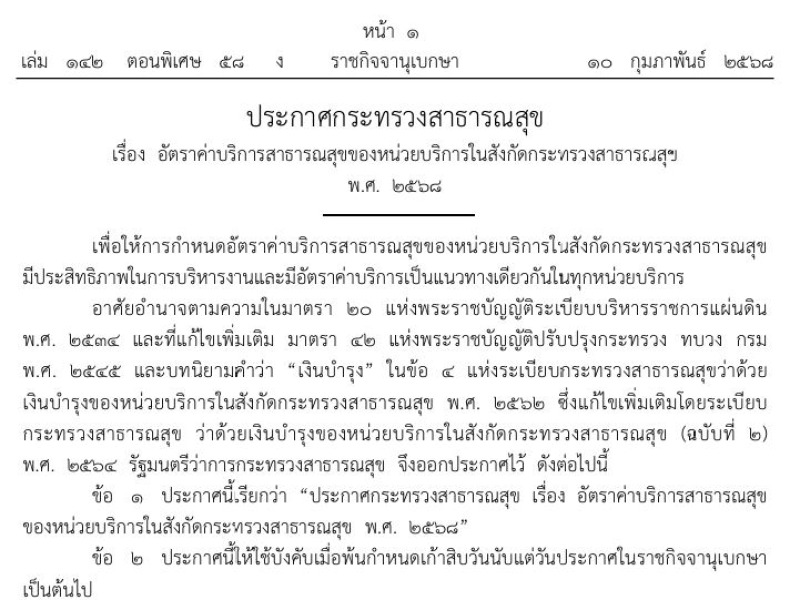 ประกาศกระทรวงสาธารณสุข เรื่อง อัตราค่าบริการสาธารณสุขของหน่วยบริการในสังกัดกระทรวงสาธารณสุข พ.ศ. 2568