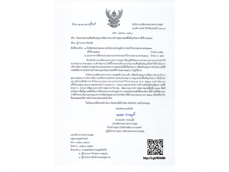 โอนงบประมาณเพื่อสนับสนุนการพัฒนาระบบบริการสุขภาพเขตพื้นที่ทุรกันดาร ครั้งที่2/2563