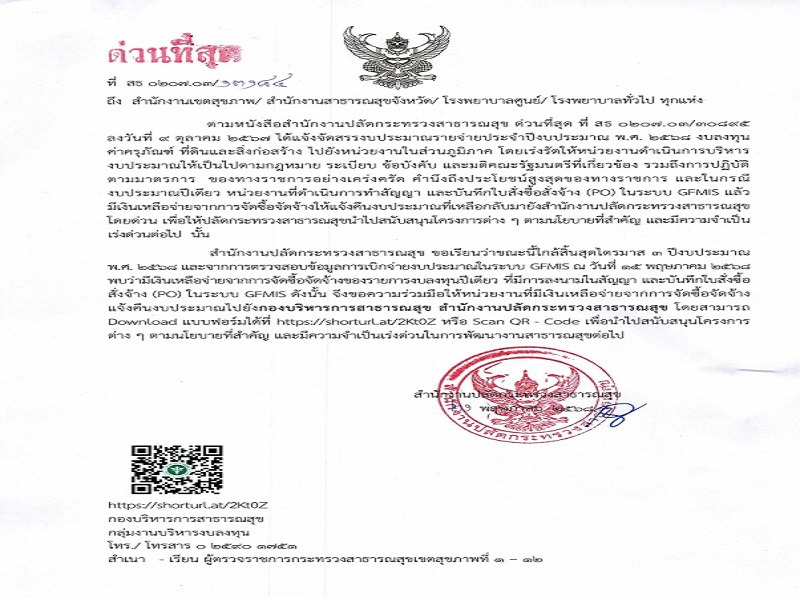 ขอความร่วมมือให้หน่วยงานที่มีเงินเหลือจ่ายจากการจัดซื้อจัดจ้าง แจ้งคืนงบประมาณกลับสำนักงานปลัดกระทรวงสาธารสุข ครั้งที่ 2/2568