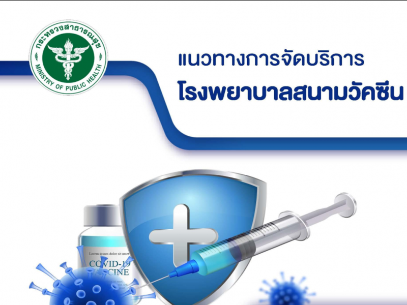 แนวทางการจัดบริการโรงพยาบาลสนามวัคซีน