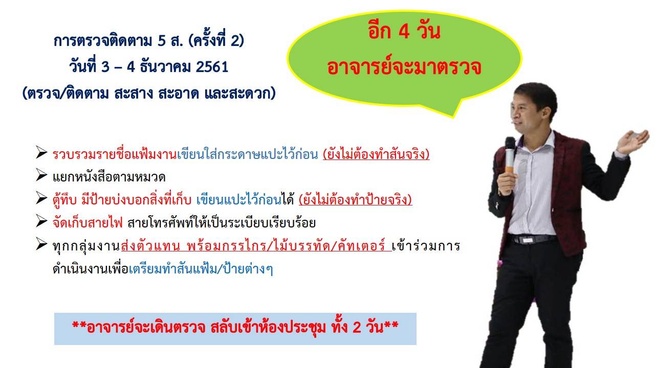 การตรวจติดตาม 5 ส ครั้งที่ 2 วันที่ 3-4 ธ.ค.61