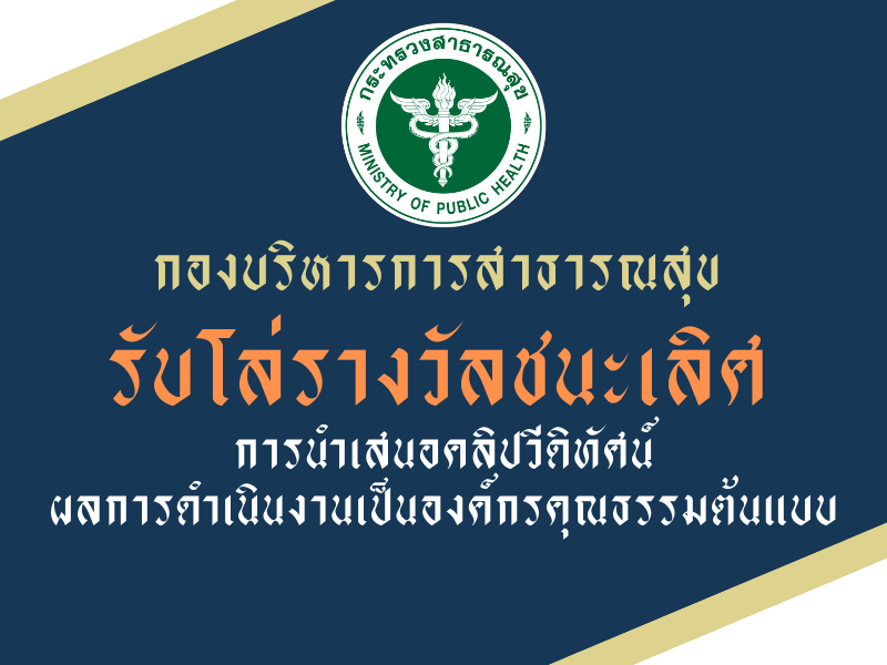 กองบริหารการสาธารณสุข รับมอบโล่รางวัลชนะเลิศคลิปวีดิทัศน์นำเสนอผลการดำเนินงานองค์กรคุณธรรมต้นแบบ