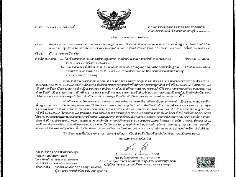 แจ้งจัดสรรงบดำเนินงานส่วนภูมิภาค ตามภารกิจพื้นฐาน ประจำปีงบประมาณ พ.ศ. 2564 ครั้งที่ 2/2564
