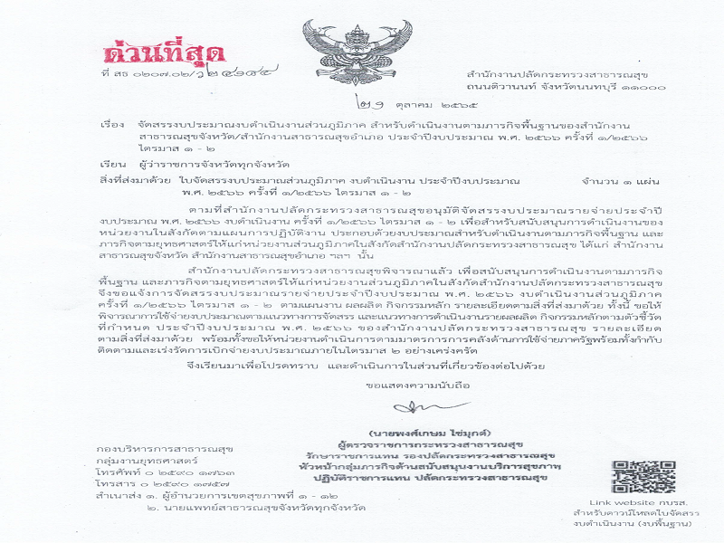แจ้งจัดสรรงบดำเนินงานส่วนภูมิภาค ตามภารกิจพื้นฐาน ประจำปีงบประมาณ พ.ศ. 2566 ครั้งที่ 1/2566