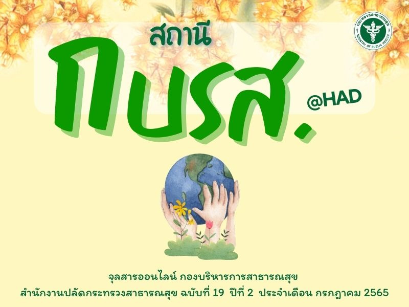 จุลสารออนไลน์ สถานี กบรส. (@HAD) ฉบับที่ 19 ปีที่ 2 ประจำเดือนกรกฎาคม 2565