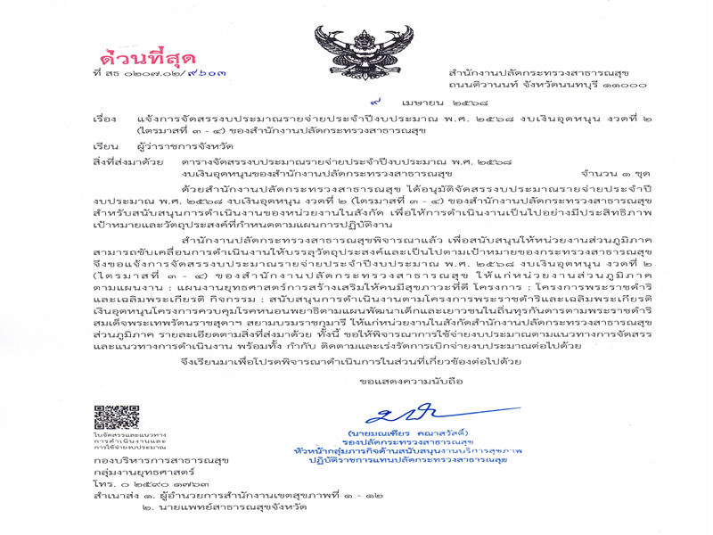 แจ้งจัดสรร งบเงินอุดหนุน ประจำปีงบประมาณ พ.ศ. 2568  งวดที่ 2 (ไตรมาสที่ 3-4)  เพื่อสนับสนุนการดำเนินงานแผนงานป้องกันควบคุมโรคพยาธิ