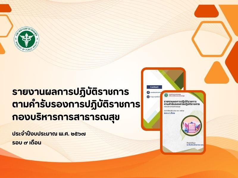 รายงานผลการปฏิบัติราชการฯ ของกองบริหารการสาธารณสุข ประจำปีงบประมาณ พ.ศ. 2567 รอบ 9 เดือน