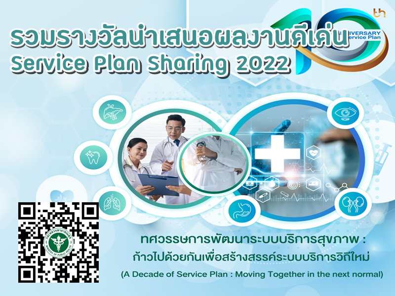 รวมรางวัลนำเสนอผลงานดีเด่น Service Plan Sharing   2022  วันที่ 22-23 สค.65  ณ โรงแรมเซ็นทรา บายเซ็นทารา ศูนย์ราชการ แจ้งวัฒนะ กทม.