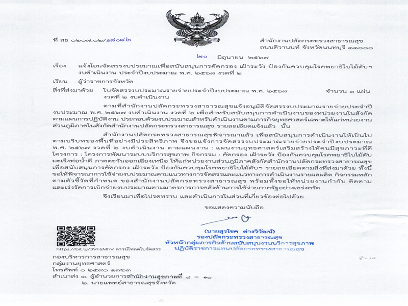 แจ้งโอนจัดสรรงบประมาณเพื่อสนับสนุนการคัดกรอง เฝ้าระวัง ป้องกันควบคุมโรคพยาธิใบไม้ตับฯ งบดำเนินงาน ประจำปีงบประมาณ พ.ศ. 2567 งวดที่ 2