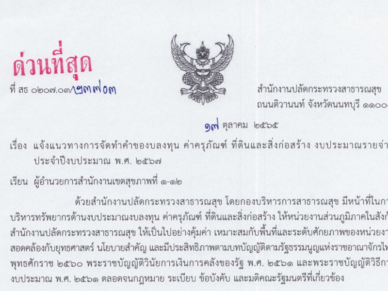 ขอแจ้งแนวทางการจัดทำคำของบลงทุน ค่าครุภัณฑ์ ที่ดินและสิ่งก่อสร้าง งบประมาณรายจ่ายประจำปีงบประมาณ พ.ศ. 2567