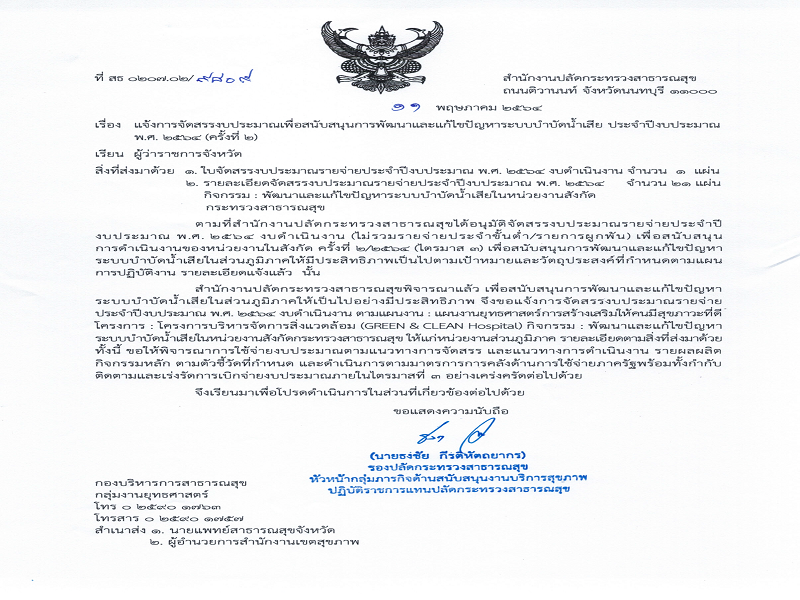 แจ้งจัดสรรงบประมาณเพื่อพัฒนาและแก้ไขปัญหาระบบบำบัดน้ำเสีย ครั้งที่ 2/2564