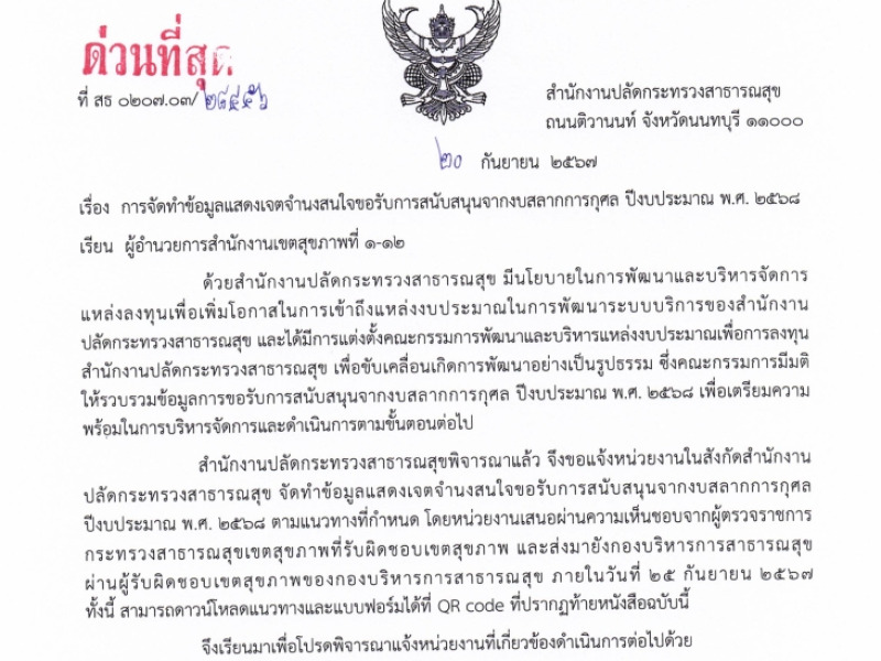 การจัดทำข้อมูลแสดงเจตจำนงสนใจขอรับการสนับสนุนจากงบสลากการกุศล ปีงบประมาณ พ.ศ. 2568