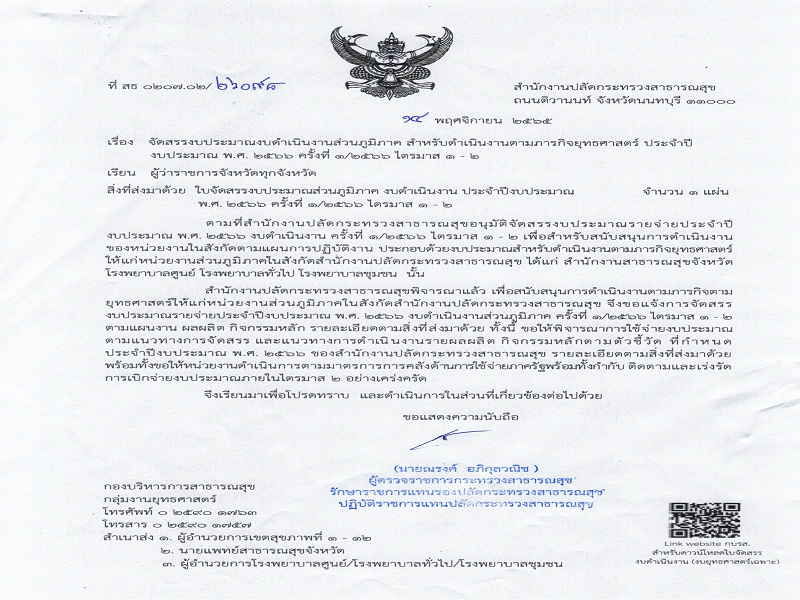 แจ้งจัดสรรงบประมาณ ตามภารกิจยุทธศาสตร์ ประจำปีงบประมาณ พ.ศ. 2566 ครั้งที่ 1/2566 ไตรมาส 1-2