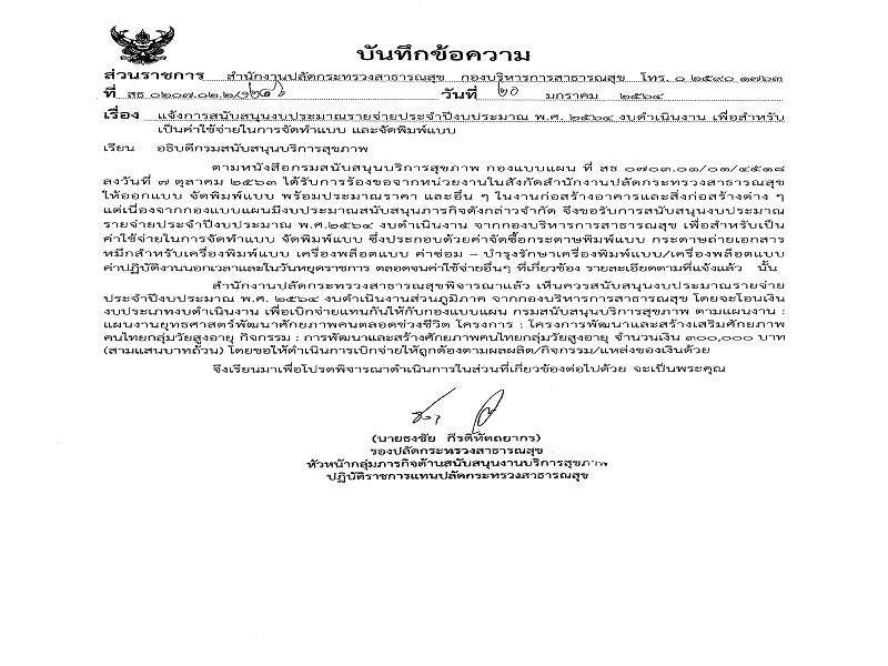 แจ้งจัดสรร งบดำเนินงาน สำหรับเป็นค่าใช้จ่ายในการจัดทำแบบ และจัดพิมพ์แบบฯ เพื่อเบิกจ่ายแทนกันให้กับกองแบบแผน กรมสนับสนุนบริการสุขภาพ