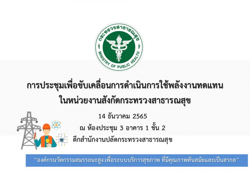 การประชุมเพื่อขับเคลื่อนการดำเนินงานการใช้พลังงานทดแทนในหน่วยงานสังกัดกระทรวงสาธารณสุข